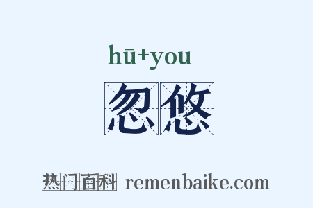 忽悠是什么意思的图片